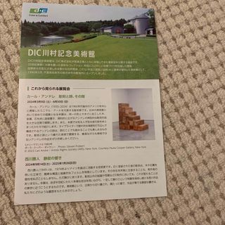 DIC 川村記念美術館　入館葉書　2枚　4名分(その他)