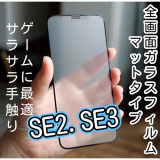 【iPhone SE2.SE3用】9D 全画面保護フィルム（マットタイプ）