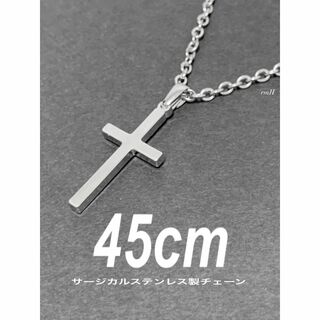 【ストレートクロス ネックレス シルバー 45cm 1本】ステンレス(ネックレス)