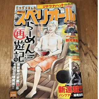 ビッグコミック スペリオール 2024年 5/10号 [雑誌]