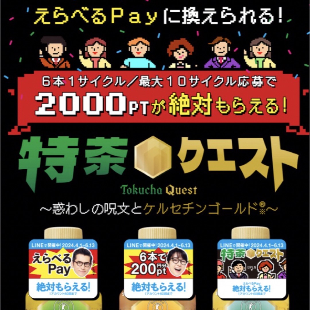 サントリー(サントリー)のえらべるPay 特茶 シール　PayPay ponta  LINE ポイント エンタメ/ホビーのコレクション(ノベルティグッズ)の商品写真