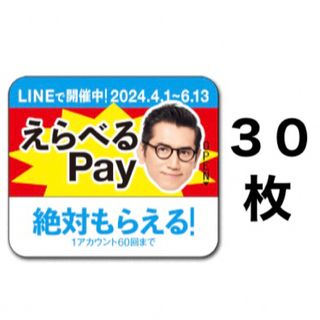 サントリー(サントリー)のえらべるPay 特茶 シール　PayPay ponta  LINE ポイント(ノベルティグッズ)