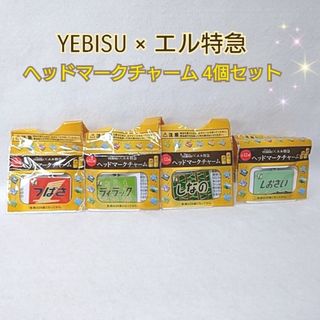 エビスビール ヱビスビール YEBISU ヘッドマークチャーム 4個セット(ノベルティグッズ)