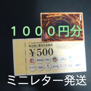 フジオフード　株主優待券　1000円分+遊戯王カード１枚(シングルカード)