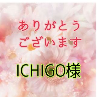 ICHIGO様(菓子/デザート)