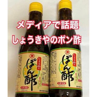 しょうきや、勝貴屋、ポン酢2本セット