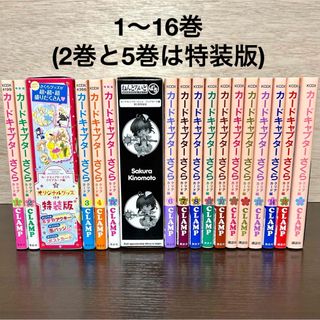 コウダンシャ(講談社)のカードキャプターさくら クリアカード編 全巻 1〜16巻 特装版あり CLAMP(全巻セット)