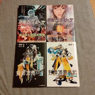 封神演義 導なき道へ　仙界導書　甲賀忍法帖(その他)