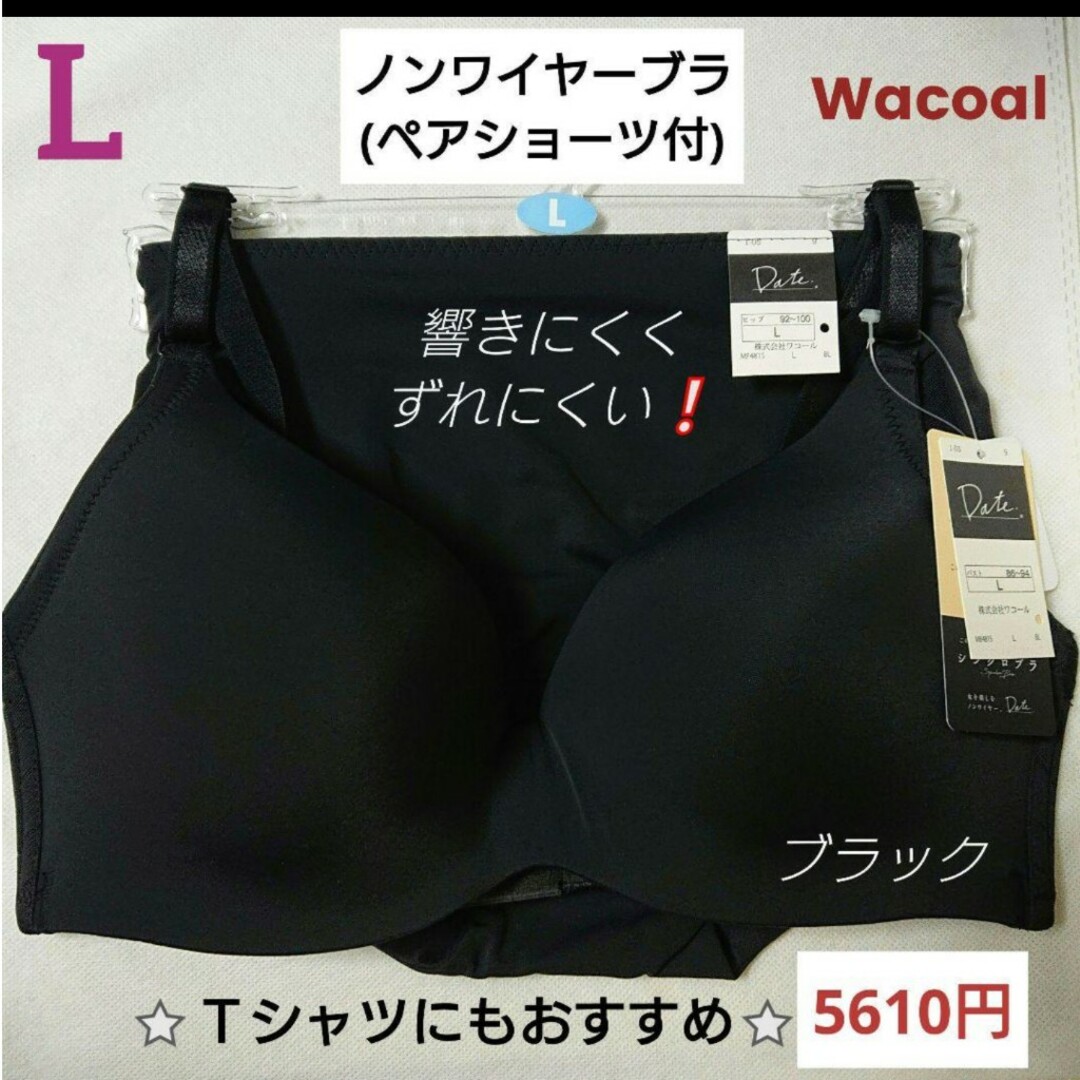 Wacoal(ワコール)のWacoal☆ 5610円☆ノンワイヤーシンクロブラL＋ショーツ L レディースの下着/アンダーウェア(ブラ&ショーツセット)の商品写真