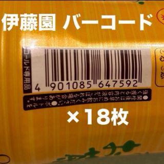 イトウエン(伊藤園)の伊藤園 バーコード ×18枚/ 応募ハガキ×5 懸賞 応募(その他)