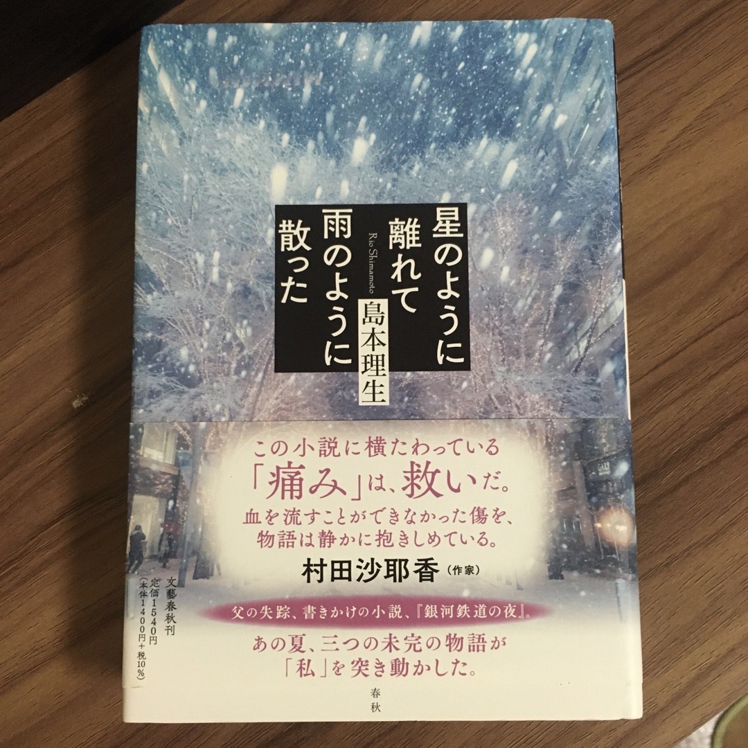 星のように離れて雨のように散った エンタメ/ホビーの本(文学/小説)の商品写真