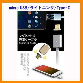 便利！マグネットケーブル マグネット式 充電ケーブル USBケーブル(バッテリー/充電器)