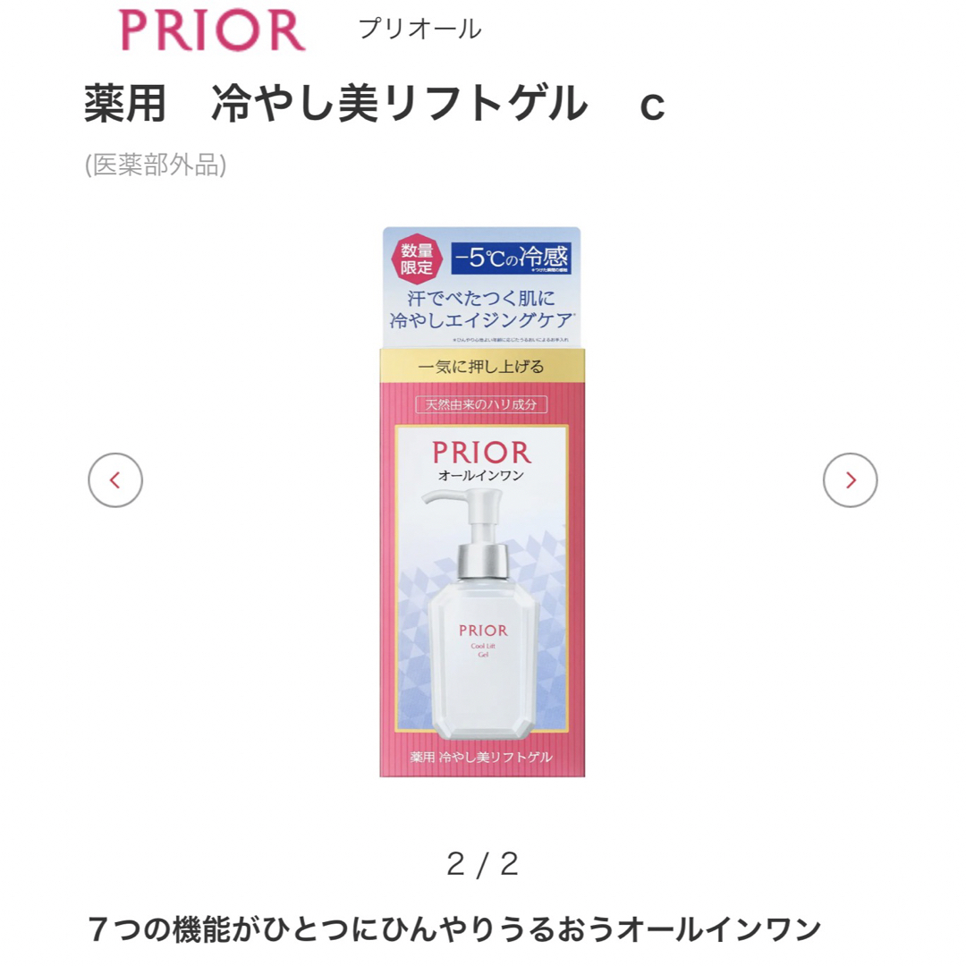 PRIOR(プリオール)の5/21限定発売 プリオール  薬用 冷やし美リフトゲル c コスメ/美容のスキンケア/基礎化粧品(オールインワン化粧品)の商品写真