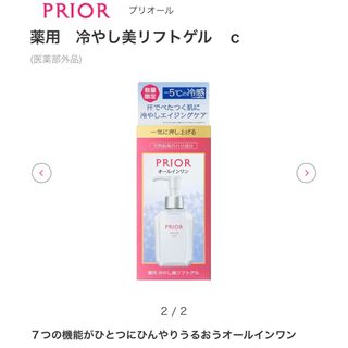 プリオール(PRIOR)の5/21限定発売 プリオール  薬用 冷やし美リフトゲル c(オールインワン化粧品)