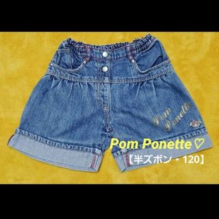 pom ponette - Pom Ponette♡デニム スカートライン半ズボン☆(120)