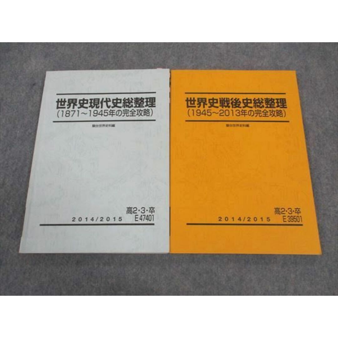 WM04-072 駿台 高2/3/卒 世界史戦後史総整理 1871~1945/1945~2013年の完全攻略 テキスト 計2冊 17S0B エンタメ/ホビーの本(語学/参考書)の商品写真