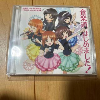 遊技機『ガールズ＆パンツァー』ボーカルミニアルバム「音楽道、はじめました！」(ゲーム音楽)