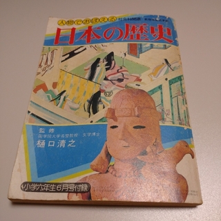 人物で覚える 日本の歴史 小学六年生(絵本/児童書)