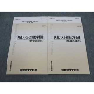 WM04-077 河合塾マナビス 共通テスト対策化学基礎 物質の構成/変化 テキスト 2021 計2冊 14m0B(語学/参考書)