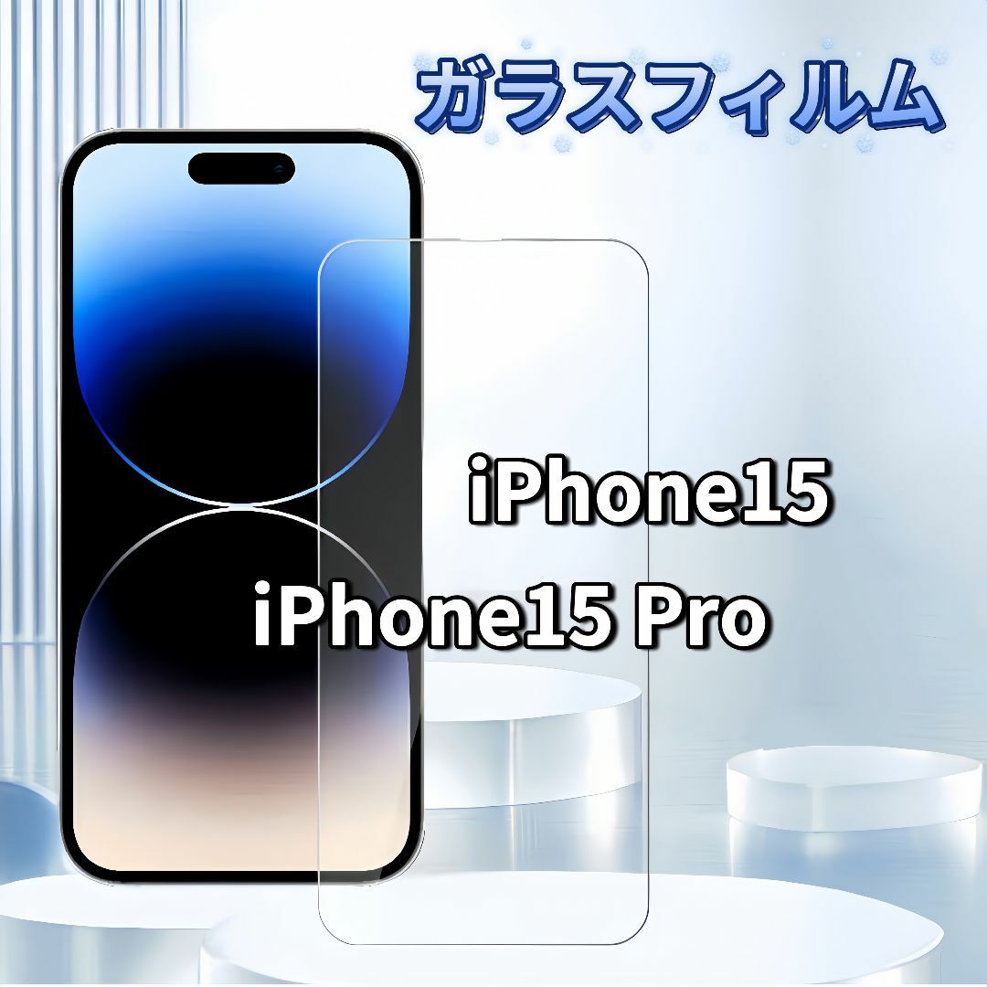 iPhone15 iPhone15 Pro ガラスフィルム スマホ/家電/カメラのスマホアクセサリー(保護フィルム)の商品写真