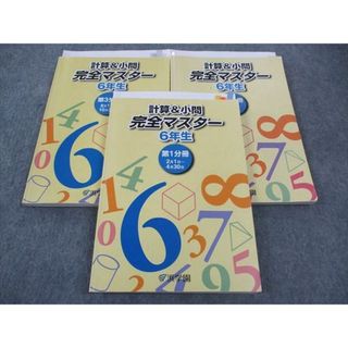 WM04-108 浜学園 小6年 計算 小問 完全マスター 第1/2/3分冊 通年セット 2023 計3冊 46R2D(語学/参考書)