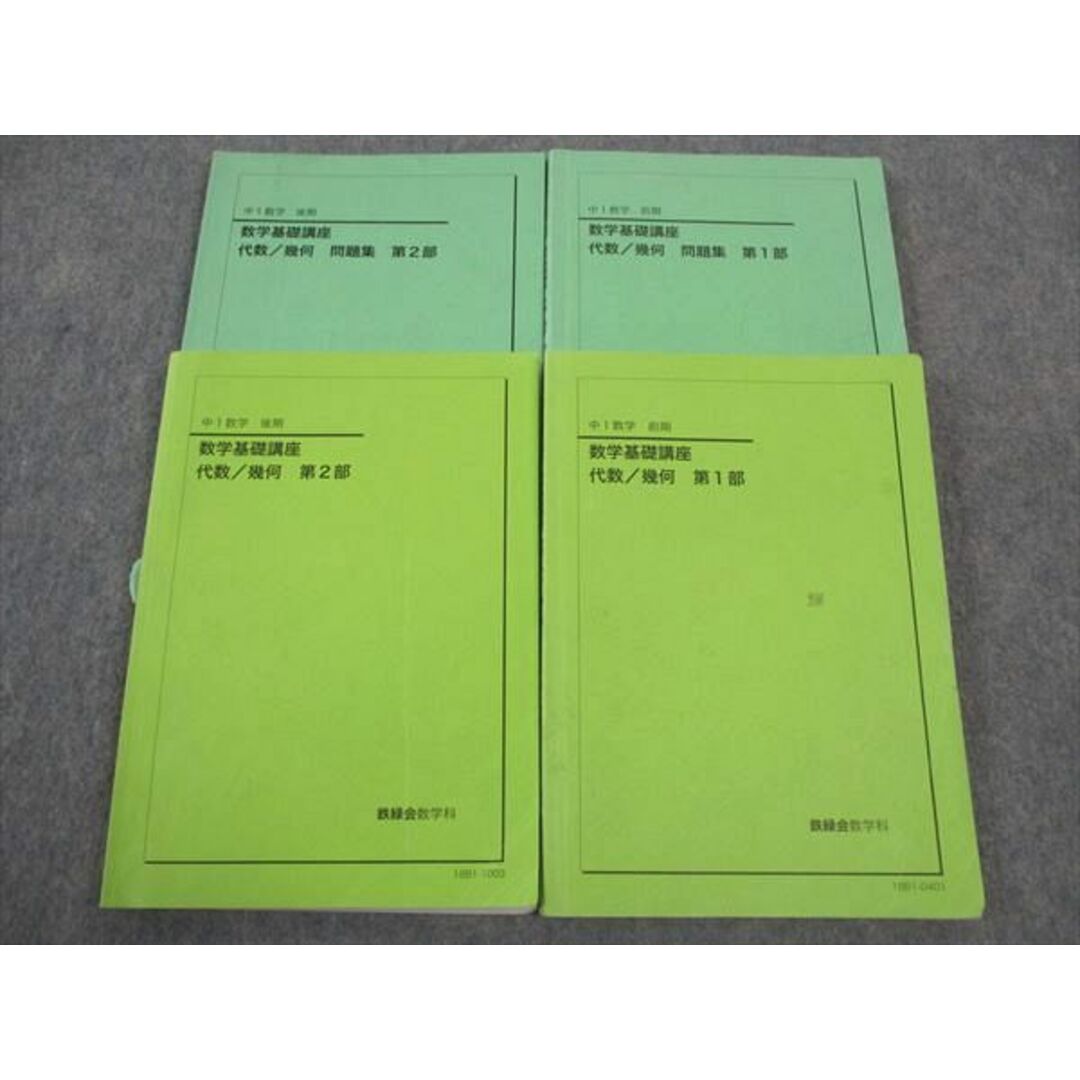 WM04-116 鉄緑会 中1 数学基礎講座 代数 幾何/問題集 第1/2部 テキスト 通年セット 2018 計4冊 35M0D エンタメ/ホビーの本(語学/参考書)の商品写真