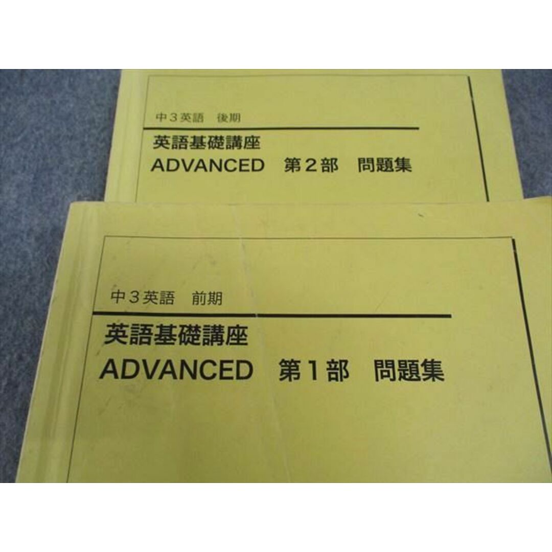 WM04-119 鉄緑会 中3 英語基礎講座 ADVANCED 問題集 第1/2部 テキスト 通年セット 2020 計2冊 CD2巻付 60M0D エンタメ/ホビーの本(語学/参考書)の商品写真