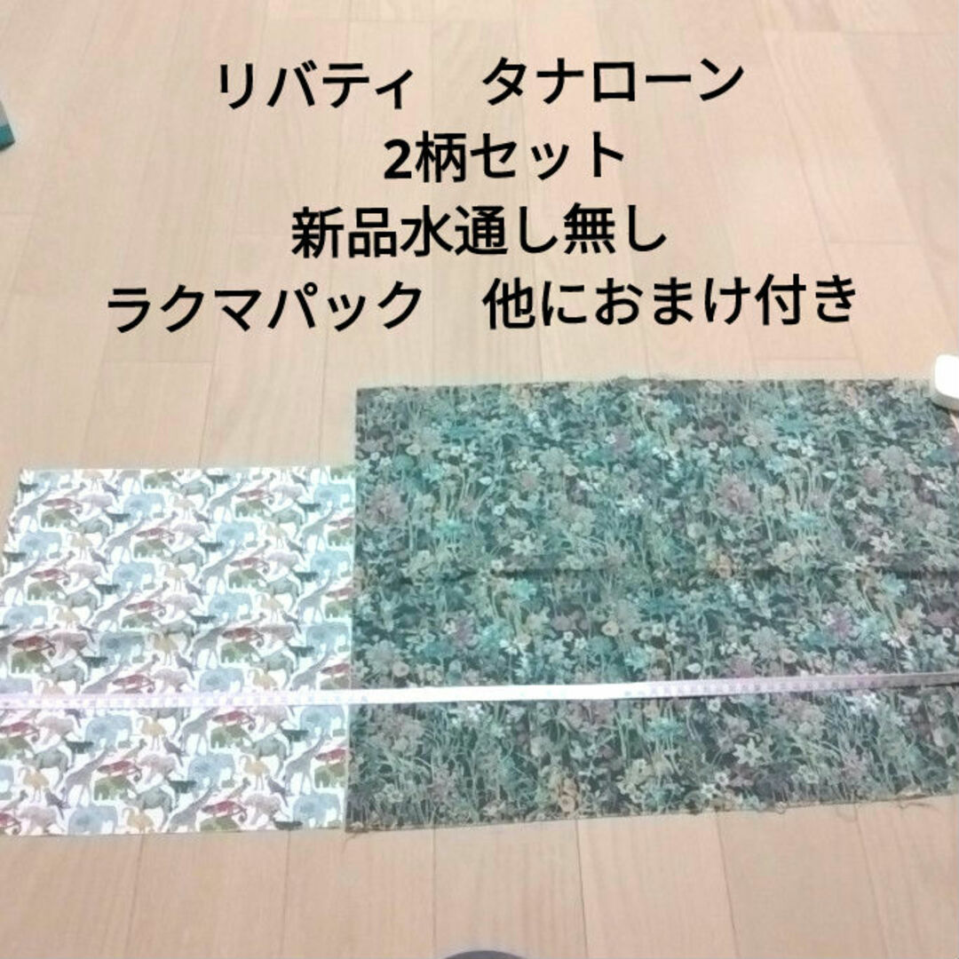 LIBERTY.(リバティ)の❇リバティ　タナローン　はぎれセット❇ ハンドメイドの素材/材料(生地/糸)の商品写真