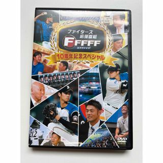 ファイターズ応援番組　エフファイブ　10周年記念スペシャル　 DVD(スポーツ/フィットネス)