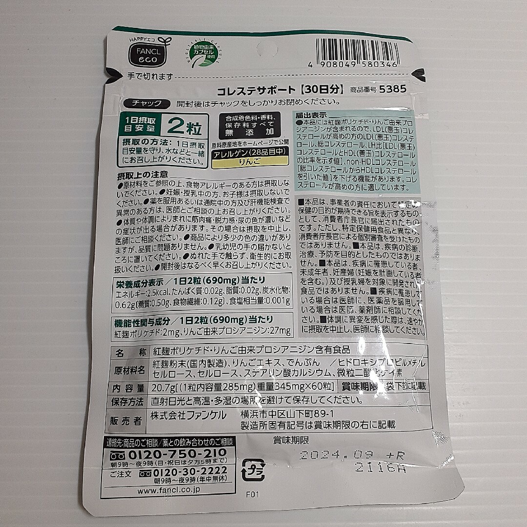 FANCL(ファンケル)の○ ファンケル コレステサポート 30日 60粒 食品/飲料/酒の健康食品(その他)の商品写真