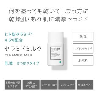 トゥヴェール(TOUT VERT)のトゥヴェール ヒト型セラミド4.5％配合 セラミドミルク 乳液 40g 1個(その他)