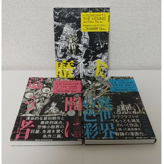 ラヴクラフト傑作集　3冊セット(青年漫画)