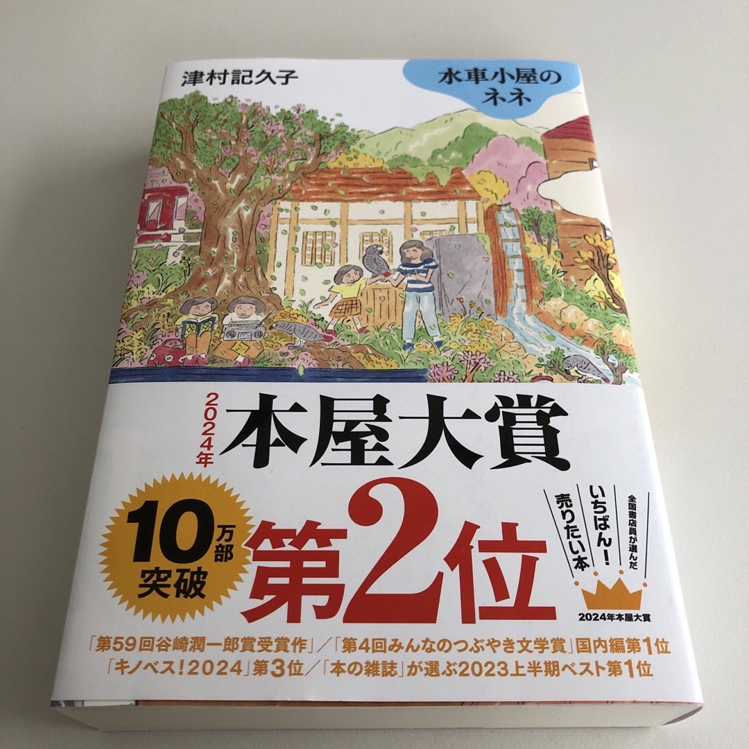 水車小屋のネネ　カバー絵しおり付き エンタメ/ホビーの本(文学/小説)の商品写真