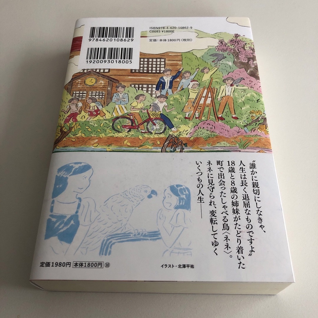 水車小屋のネネ　カバー絵しおり付き エンタメ/ホビーの本(文学/小説)の商品写真