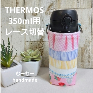 THERMOS　水筒カバー　350ml　レース切替　サービス品(外出用品)