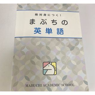 馬渕教室 絶対身につく！ まぶちの英単語 CD無し(語学/参考書)