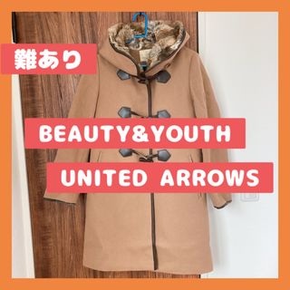 ビューティアンドユースユナイテッドアローズ(BEAUTY&YOUTH UNITED ARROWS)の★ BEAUTY&YOUTH UNITED ARROWS ダッフルコート(ダッフルコート)