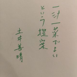 一汁一菜でよいという提案(その他)