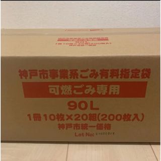 神戸市　事業系　ゴミ袋　90L 10枚×20組 定価33800円(店舗用品)