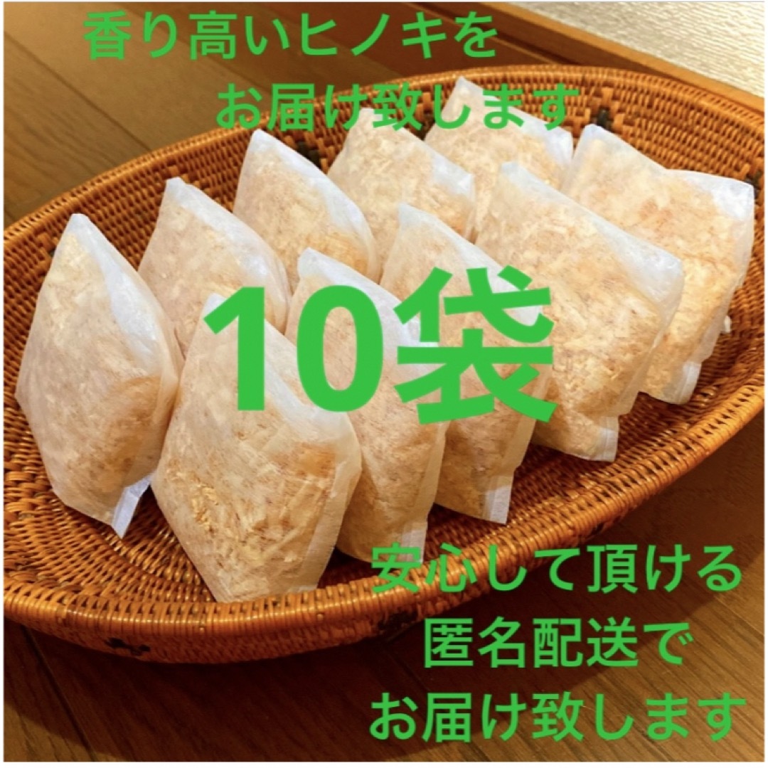 熊本県産ヒノキ　ひのきおがくず　ヒノキチップ無添加　無着色　無垢材　10袋 インテリア/住まい/日用品のインテリア小物(その他)の商品写真