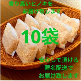 熊本県産ヒノキ　ひのきおがくず　ヒノキチップ無添加　無着色　無垢材　10袋(その他)