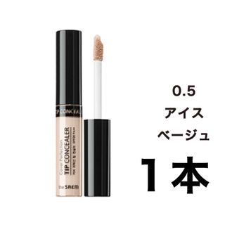 ザセム(the saem)の0.5号 ザセム コンシーラー 0.5 アイスベージュ 新品 ザ セム SAEM(ヘアゴム/シュシュ)