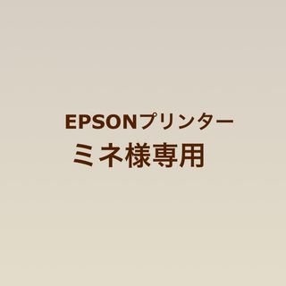 エプソン(EPSON)のEPSONプリンター(オフィス用品一般)