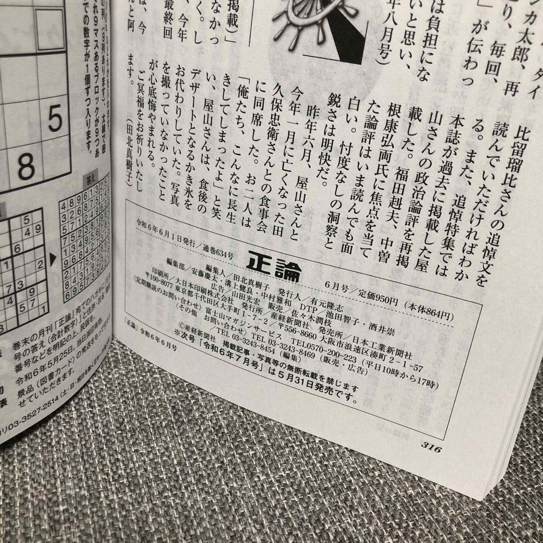 【新品】月刊　正論　6月号 エンタメ/ホビーの本(ビジネス/経済)の商品写真