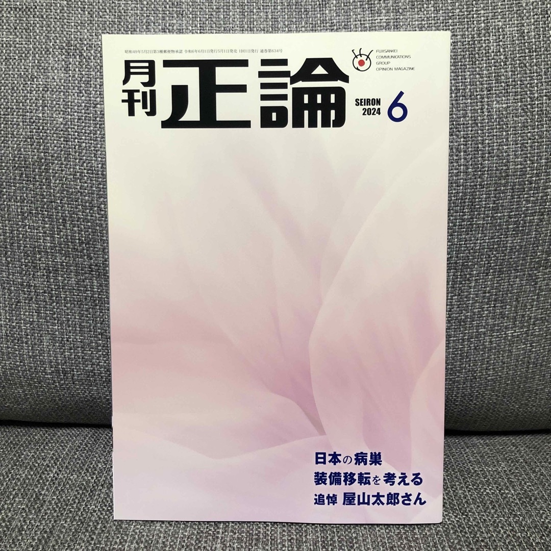 【新品】月刊　正論　6月号 エンタメ/ホビーの本(ビジネス/経済)の商品写真