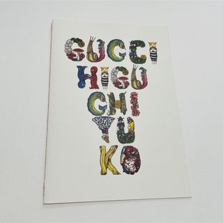 Gucci - GUCCI×ヒグチユウコ　非売品　塗り絵　ぬりえ　ぬり絵　冊子