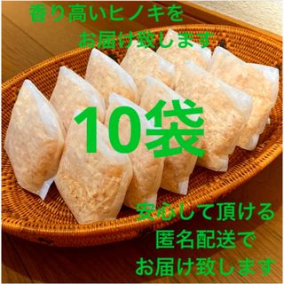 熊本県産ヒノキ　ひのきおがくず　ヒノキチップ無添加　無着色　無垢材　10袋(その他)