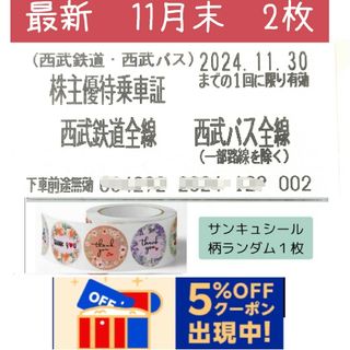 西武鉄道　株主優待　乗車証　2枚　11月30日まで　とサンキュシール1枚