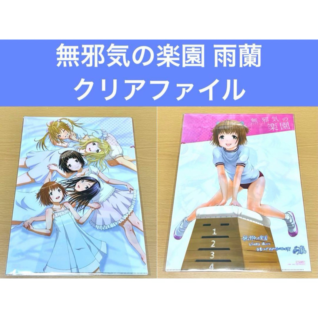 無邪気の楽園 クリアファイル 雨蘭 エンタメ/ホビーのアニメグッズ(クリアファイル)の商品写真