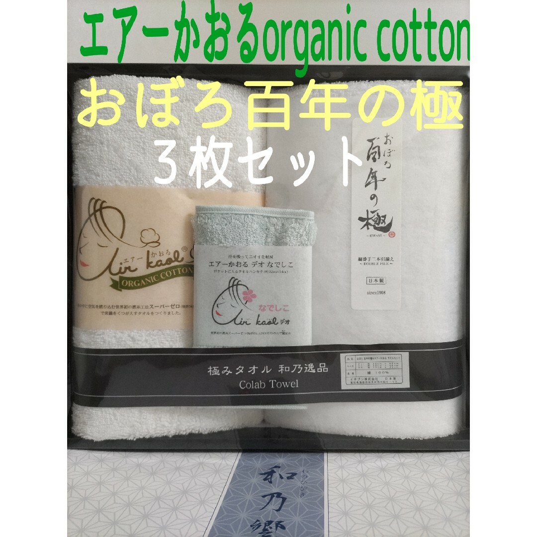 おぼろ 百年の極＆エアーかおる タオル３枚セット  極みタオル 和乃逸品 インテリア/住まい/日用品の日用品/生活雑貨/旅行(タオル/バス用品)の商品写真